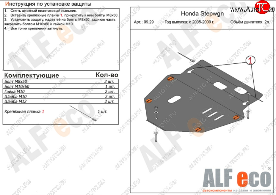 5 199 р. Защита картера двигателя и КПП (V-2,0) ALFECO  Honda StepWagon  RG (2005-2009) минивэн дорестайлинг, минивэн рестайлинг (Сталь 2 мм)  с доставкой в г. Таганрог