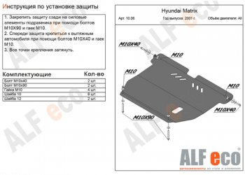 4 199 р. Защита картера двигателя и КПП Alfeco  Hyundai Matrix  1 FC (2001-2010) дорестайлинг, 1-ый рестайлинг, 2-ой рестайлинг (Сталь 2 мм)  с доставкой в г. Таганрог. Увеличить фотографию 1