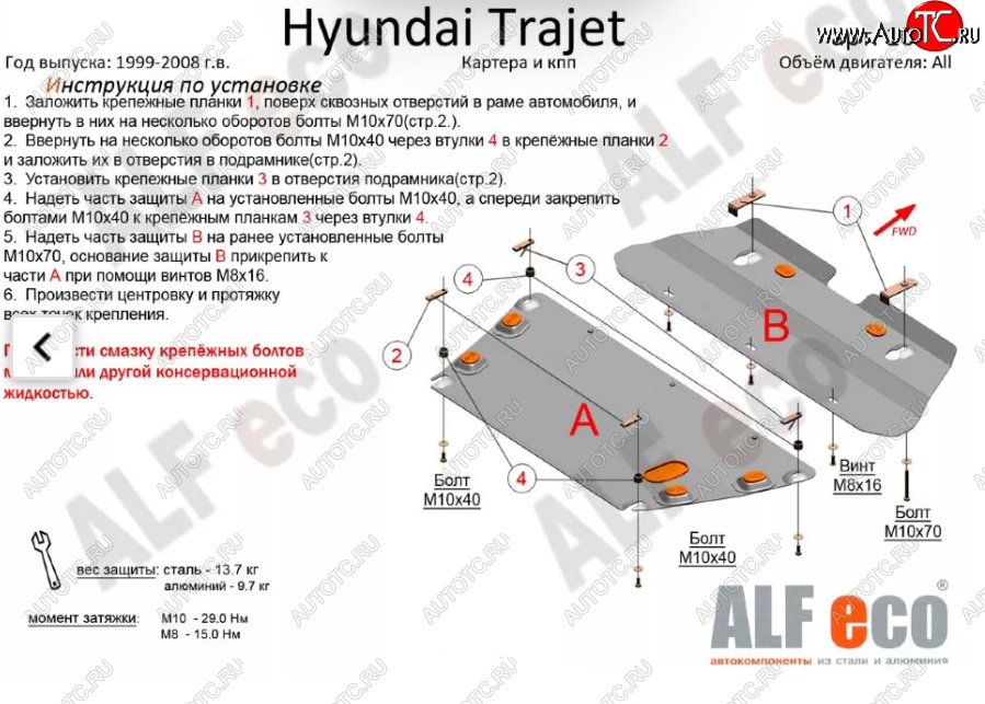 5 899 р. Защита картера двигателя и КПП (V-2,0; 2,7; 2,0 CRDI, 2 части) ALFECO  Hyundai Trajet (1999-2008) (Сталь 2 мм)  с доставкой в г. Таганрог