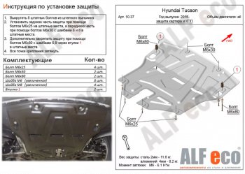 Защита картера двигателя и КПП Alfeco Hyundai Tucson TL рестайлинг (2018-2021)