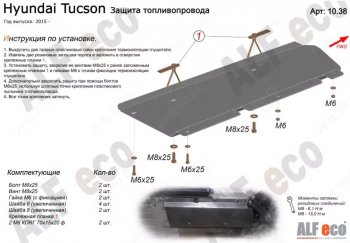 Защита топливопровода Alfeco Hyundai Tucson TL рестайлинг (2018-2021)