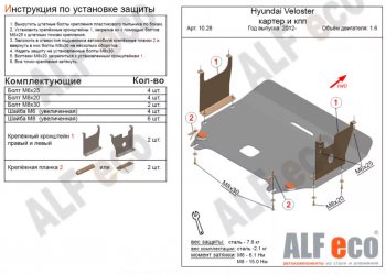 Защита картера двигателя и КПП Alfeco Hyundai (Хюндаи) Veloster (Велостер)  FS (2011-2014) FS дорестайлинг