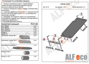 Защита КПП (V-2,5) ALFECO INFINITI (Инфинити) G25 (Г25)  V36 (2010-2014) V36 рестайлинг