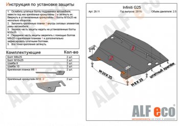 Защита картера двигателя (V-2,5) Alfeco INFINITI (Инфинити) G25 (Г25)  V36 (2010-2014) V36 рестайлинг