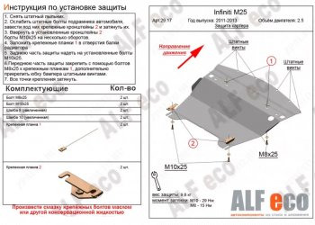 Защита картера двигателя (V-2,5) Alfeco INFINITI (Инфинити) M25 (М25)  Y51 (2010-2014) Y51