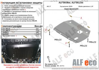 Защита картера двигателя и КПП (V-1,5Т) ALFECO JAC (Джак) J7 (джи) (2020-2025) лифтбэк