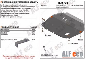 Защита картера двигателя и КПП (V-1,5) Alfeco JAC (Джак) S3 (С3) (2017-2025) рестайлинг