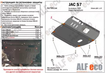 Защита картера двигателя и КПП (V-1,5Т) ALFECO JAC (Джак) S7 (с) (2020-2025) рестайлинг