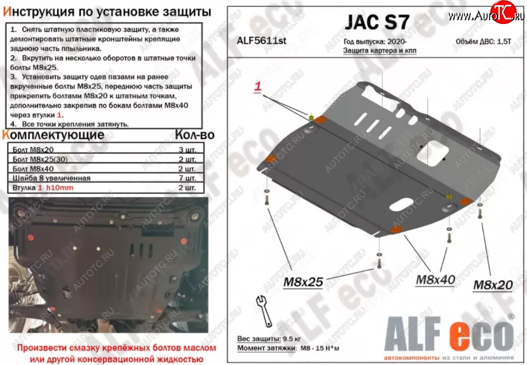 4 399 р. Защита картера двигателя и КПП (V-1,5Т) ALFECO  JAC S7 (2020-2024) рестайлинг (Сталь 2 мм)  с доставкой в г. Таганрог