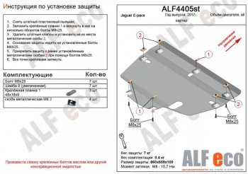 3 589 р. Защита картера двигателя и КПП (V-2.0, 2.0TD AT MT) ALFECO  Jaguar E-Pace (2017-2022) дорестайлинг, рестайлинг (Сталь 2 мм)  с доставкой в г. Таганрог. Увеличить фотографию 1