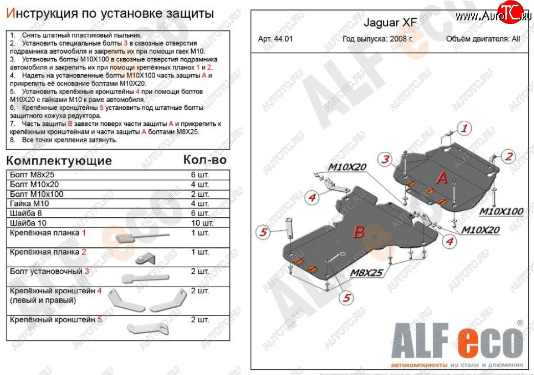 7 699 р. Защита картера двигателя и КПП (V-3,0 AT RWD, 2 части) Alfeco  Jaguar XF  X250 (2007-2015) седан, универсал (Сталь 2 мм)  с доставкой в г. Таганрог