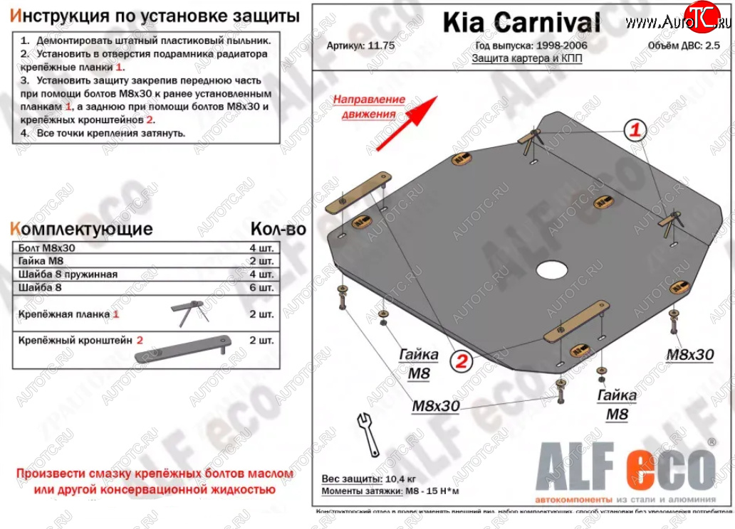 4 649 р. Защита картера двигателя и КПП (V-2,5) ALFECO  KIA Carnival ( UP,CQ,  UP,GQ) (1998-2006) минивэн дорестайлинг, минивэн рестайлинг (Сталь 2 мм)  с доставкой в г. Таганрог