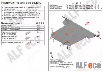 Защита картера двигателя и КПП (V-1,8; 2,0) Alfeco KIA Clarus K9A седан дорестайлинг (1996-1998) ()