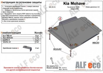 3 499 р. Защита КПП (V-3,0) ALFECO  KIA Mohave  HM (2008-2017) дорестайлинг (Сталь 2 мм)  с доставкой в г. Таганрог. Увеличить фотографию 1