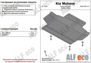 2 399 р. Защита картера двигателя (V-3,0) Alfeco  KIA Mohave  HM (2008-2017) дорестайлинг (Алюминий 3 мм)  с доставкой в г. Таганрог. Увеличить фотографию 1