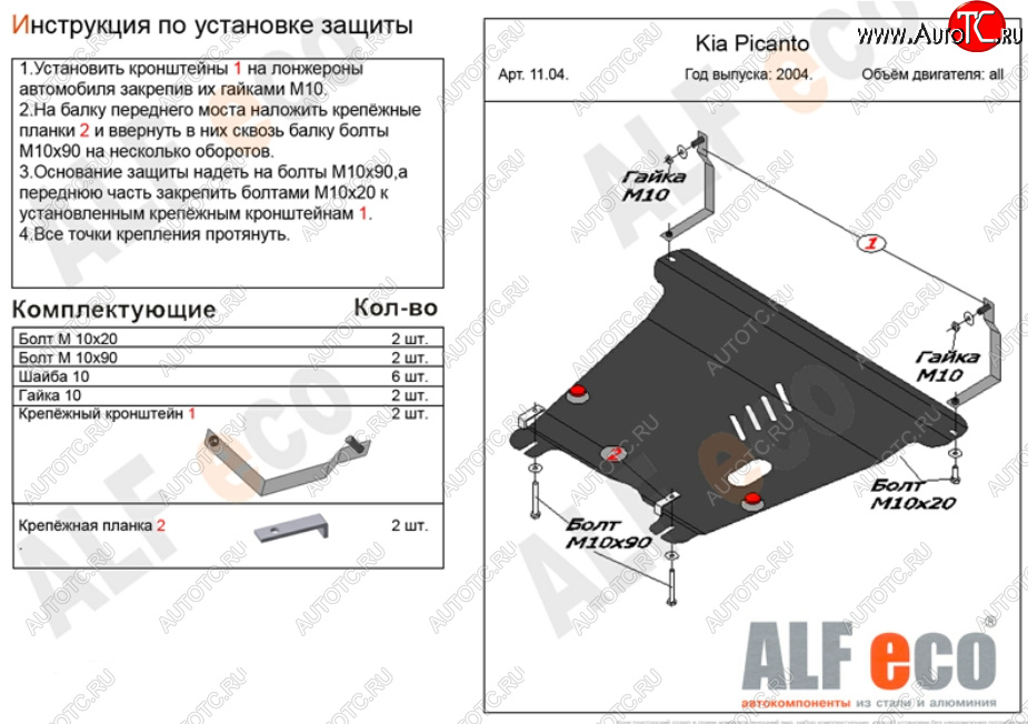 4 699 р. Защита картера двигателя и КПП Alfeco  KIA Picanto  1 SA хэтчбэк 5 дв. (2003-2011) дорестайлинг, 1-ый рестайлинг, 2-ой рестайлинг (Сталь 2 мм)  с доставкой в г. Таганрог