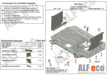 Защита картера двигателя и КПП Alfeco KIA Soul PS дорестайлинг (2014-2016)