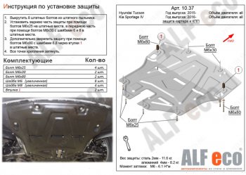 Защита картера двигателя и КПП Alfeco KIA Sportage 4 QL дорестайлинг (2016-2018)