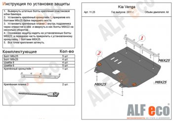 3 899 р. Защита картера двигателя и КПП Alfeco  KIA Venga (2009-2025) дорестайлинг, рестайлинг (Сталь 2 мм)  с доставкой в г. Таганрог. Увеличить фотографию 1