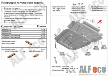 Защита картера двигателя и КПП (V-1,6МТ, 16-кл) Alfeco Лада (ваз) Ларгус (Largus) (2012-2025) дорестайлинг R90, рестайлинг R90