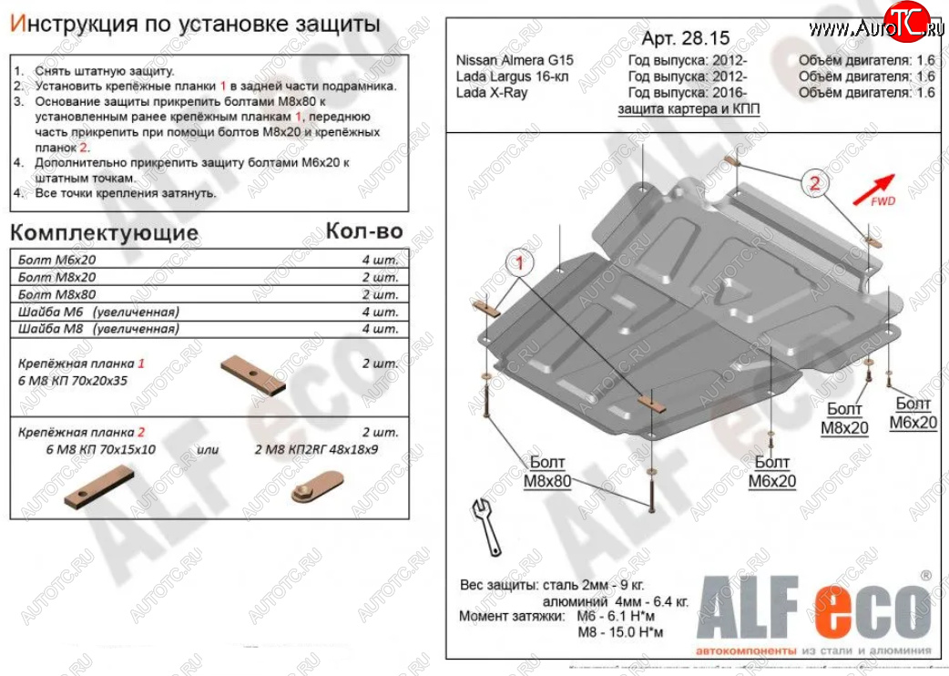 4 749 р. Защита картера двигателя и КПП (V-1,6МТ, 16-кл) Alfeco Лада Ларгус дорестайлинг R90 (2012-2021) (Сталь 2 мм)  с доставкой в г. Таганрог