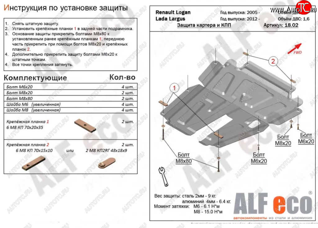 4 799 р. Защита картера двигателя и КПП (V-1,6MT, 8-кл.) Alfeco Лада Ларгус дорестайлинг R90 (2012-2021) (Сталь 2 мм)  с доставкой в г. Таганрог