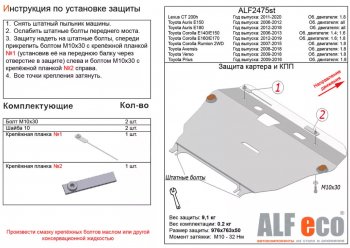 Защита картера двигателя и КПП (V-1,8) Alfeco Lexus CT200h A10 дорестайлинг (2011-2013)