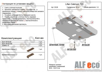 Защита картера двигателя и КПП (V-1,8) Alfeco Lifan (Лифан) Cebrium (Себриум) (2013-2025)