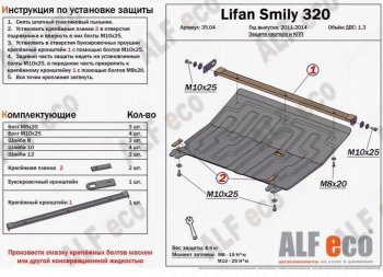 3 179 р. Защита картера двигателя и КПП (V-1,3) Alfeco  Lifan Smily  320 хэтчбэк (2010-2016) дорестайлинг (Сталь 2 мм)  с доставкой в г. Таганрог. Увеличить фотографию 1