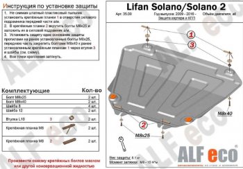 4 599 р. Защита картера двигателя и КПП (V-1,6; 1,8) ALFECO  Lifan Solano (2010-2016)  дорестайлинг,  рестайлинг (Сталь 2 мм)  с доставкой в г. Таганрог. Увеличить фотографию 1