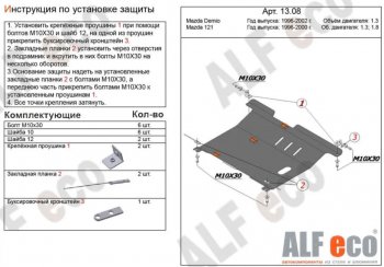 Защита картера двигателя и КПП (V-1,3; 1,5) Alfeco Mazda 121 (1996-2003)