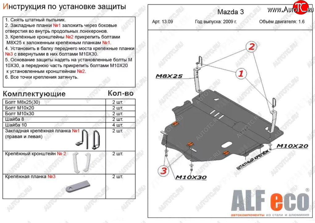 6 299 р. Защита картера двигателя и КПП (V-1,6) ALFECO  Mazda 3/Axela  BL (2009-2013) дорестайлинг седан, дорестайлинг, хэтчбэк 5 дв., рестайлинг седан, рестайлинг, хэтчбэк (Сталь 2 мм)  с доставкой в г. Таганрог