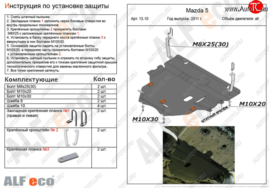 6 299 р. Защита картера двигателя и КПП (V-2,0) ALFECO Mazda 3/Axela BL рестайлинг, хэтчбэк (2011-2013) (Сталь 2 мм)  с доставкой в г. Таганрог