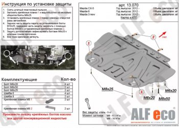 Защита картера двигателя и КПП Alfeco Mazda (Мазда) 3/Axela (ахелла)  BM (2013-2019) BM дорестайлинг седан, дорестайлинг, хэтчбэк, рестайлинг седан, рестайлинг, хэтчбэк