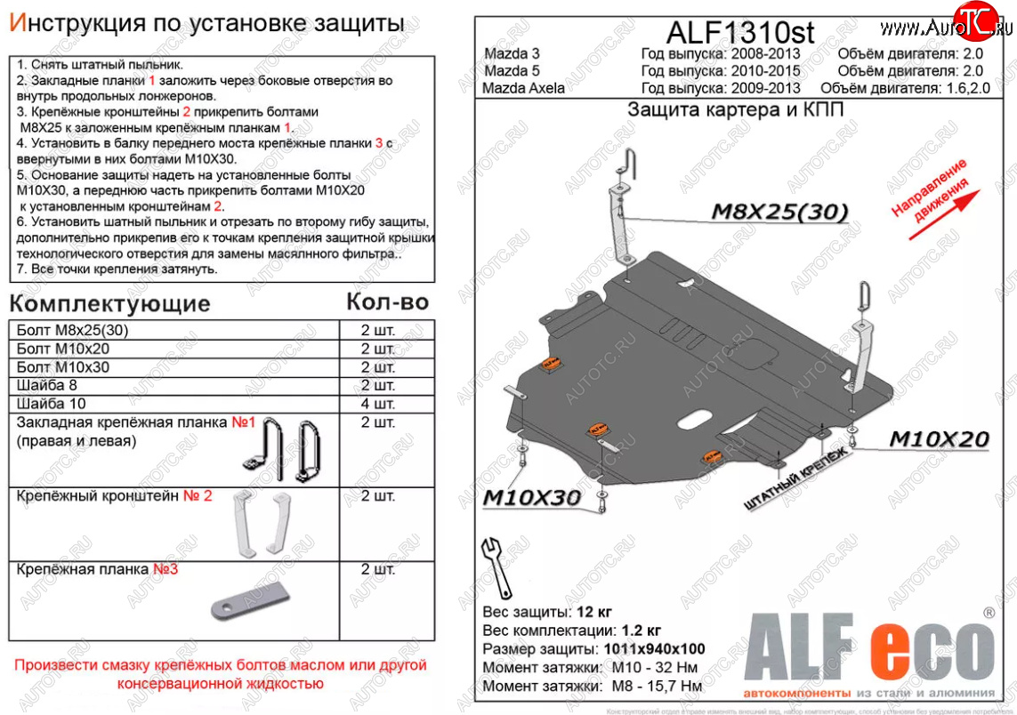 6 299 р. Защита картера двигателя и КПП (V-2,0) ALFECO  Mazda 5 (2010-2015) (Сталь 2 мм)  с доставкой в г. Таганрог