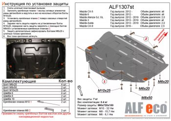 3 999 р. Защита картера двигателя и КПП (V-2,0) ALFECO  Mazda Atenza  правый руль (2012-2016) седан, универсал (Сталь 2 мм)  с доставкой в г. Таганрог. Увеличить фотографию 1