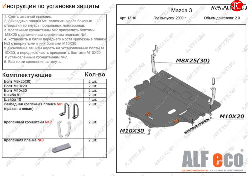 6 299 р. Защита картера двигателя и КПП (V-1,6; 2,0 2WD) Alfeco Mazda 3/Axela BL рестайлинг, хэтчбэк (2011-2013) (Сталь 2 мм)  с доставкой в г. Таганрог