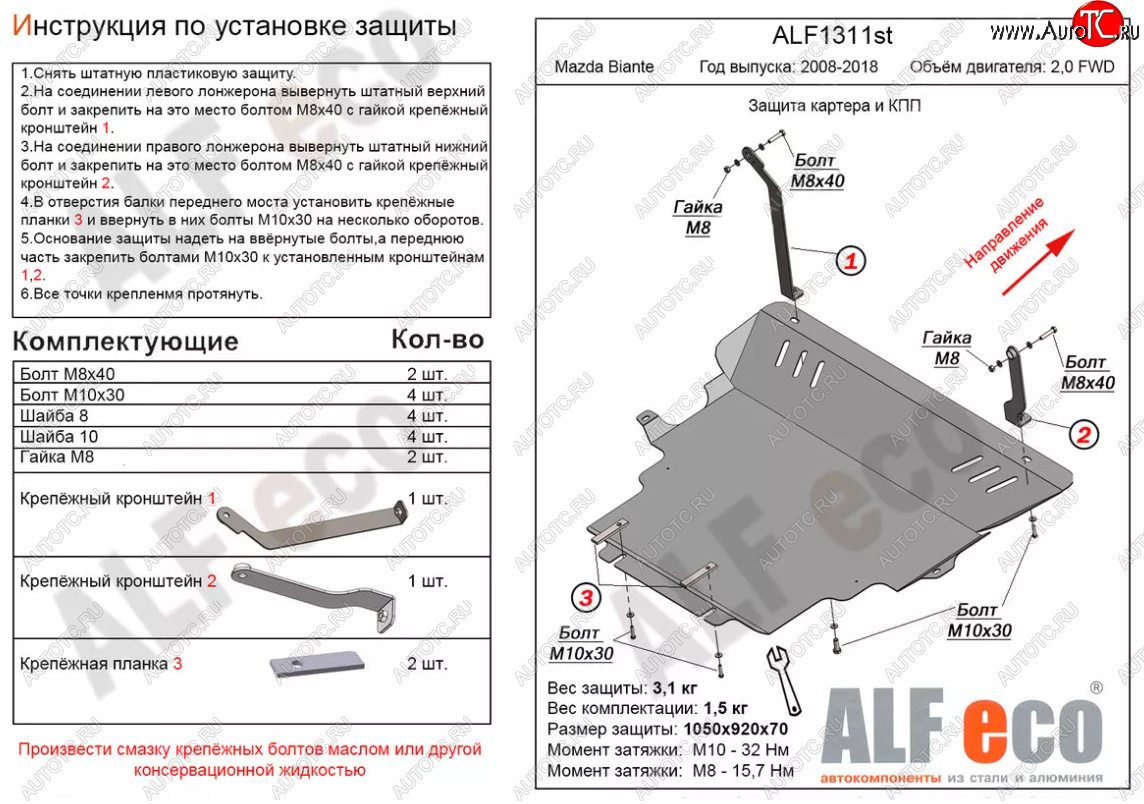 6 349 р. Защита картера двигателя и КПП (V-2,0) ALFECO  Mazda Biante (2008-2018) (Сталь 2 мм)  с доставкой в г. Таганрог