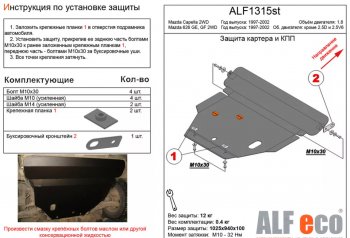 Защита картера двигателя и КПП (V-1,8 2 WD) ALFECO Mazda Capella GF дорестайлинг седан (1997-1999)