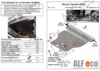 Защита картера двигателя и КПП (V-2,0 4WD) Alfeco Mazda Capella GF дорестайлинг седан (1997-1999)