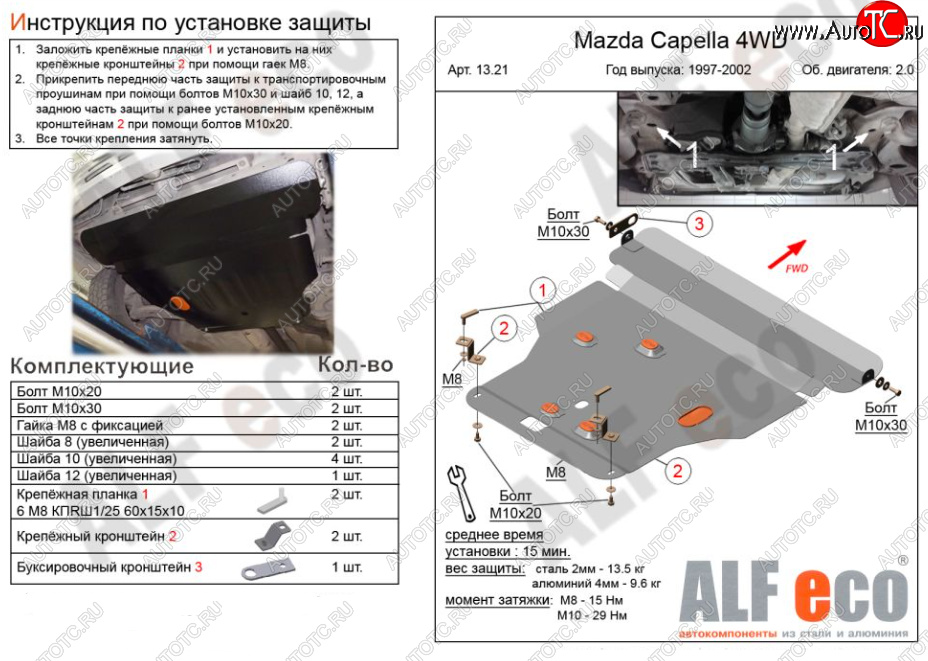 5 649 р. Защита картера двигателя и КПП (V-2,0 4WD) Alfeco Mazda Capella GF дорестайлинг седан (1997-1999) (Сталь 2 мм)  с доставкой в г. Таганрог