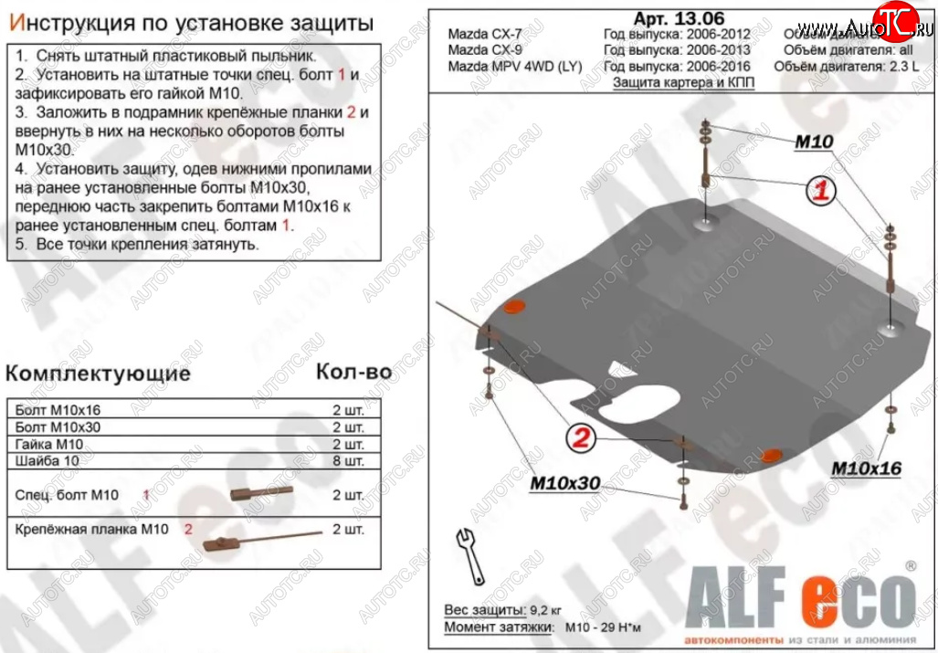 5 199 р. Защита картера двигателя и КПП (V-3,7) ALFECO  Mazda CX-9  TB (2007-2015) дорестайлинг, 1-ый рестайлинг, 2-ой рестайлинг (Сталь 2 мм)  с доставкой в г. Таганрог