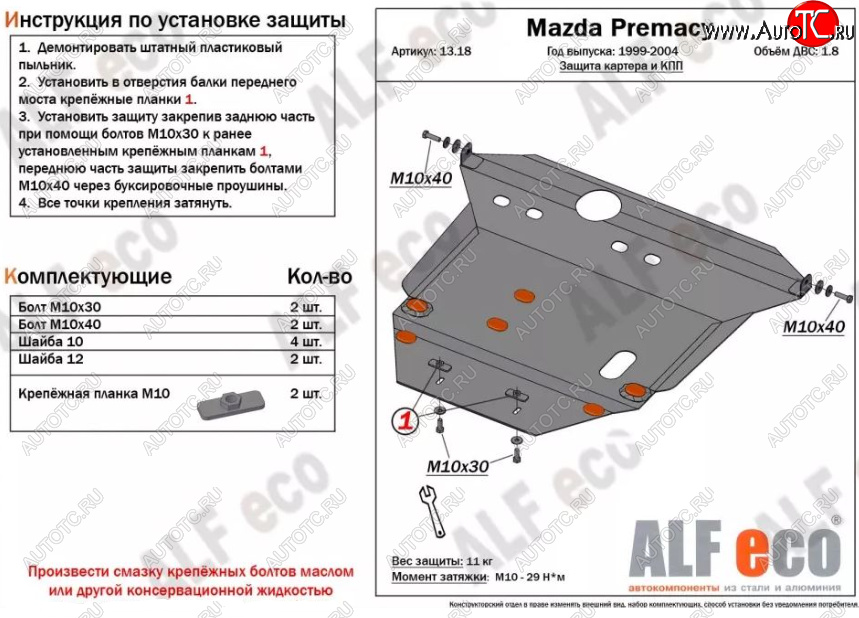 6 249 р. Защита картера двигателя и КПП (V-1,8) ALFECO Mazda Premacy (1999-2004) (Сталь 2 мм)  с доставкой в г. Таганрог