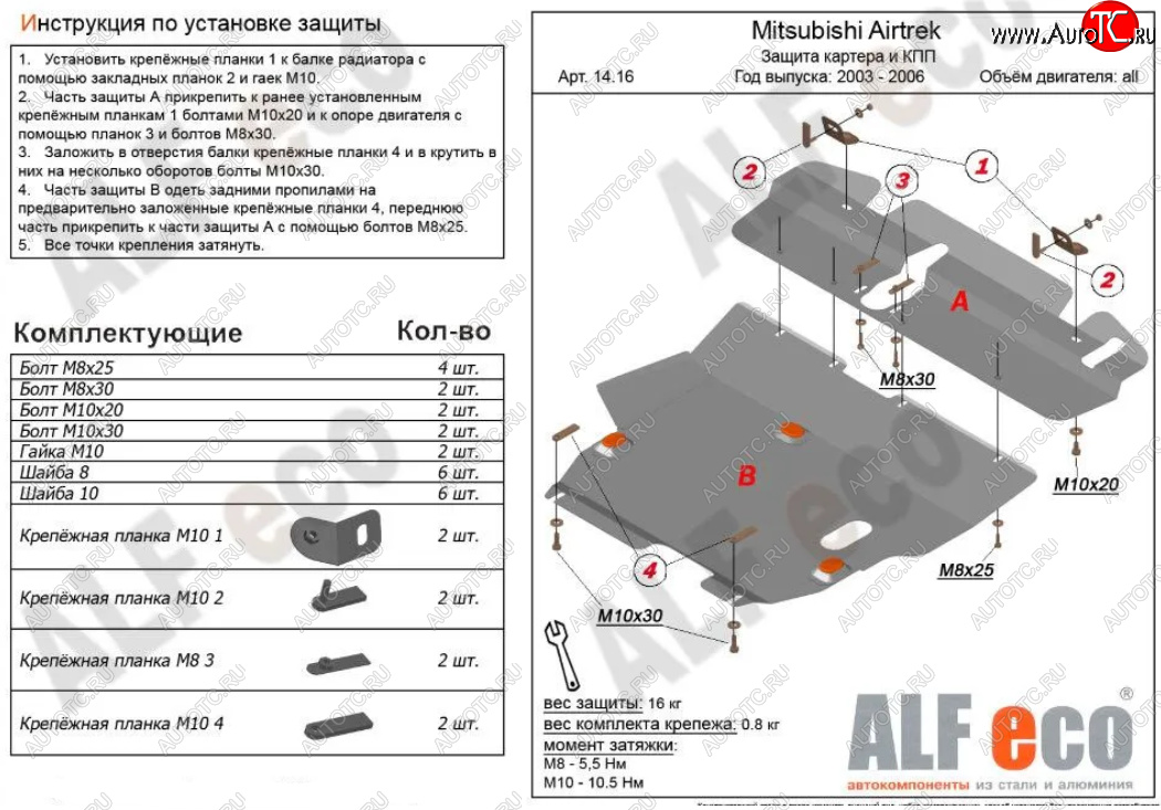 6 999 р. Защита картера двигателя и КПП (V-2,0; 2,4; 2 части) ALFECO  Mitsubishi Airtek (2001-2008) (Сталь 2 мм)  с доставкой в г. Таганрог