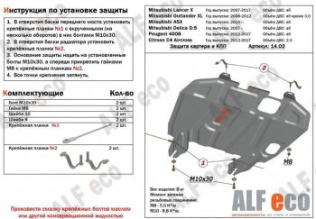 Защита картера двигателя и КПП (V-1,6; 1,8; 2,0 MT/АТ) ALFECO Mitsubishi (Митсубиси) ASX (АСХ) (2010-2025) дорестайлинг, 1-ый рестайлинг, 2-ой рестайлинг, 3-ий рестайлинг