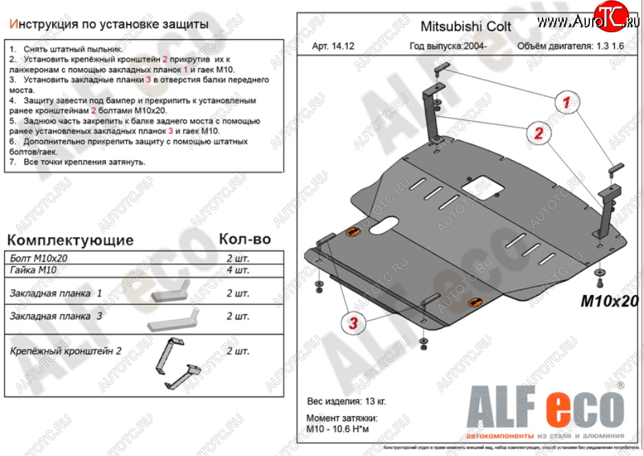 5 999 р. Защита картера двигателя и КПП (V-1,3; 1,5; 1,6; большая) ALFECO Mitsubishi Colt Z20, Z30 хэтчбэк 3 дв. дорестайлинг (2002-2009) (Сталь 2 мм)  с доставкой в г. Таганрог