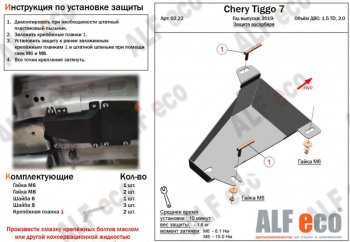 3 899 р. Защита адсорбера (V-1,5T; 2,0) ALFECO  Chery Tiggo 7 (2020-2025) (Алюминий 2 мм)  с доставкой в г. Таганрог. Увеличить фотографию 1