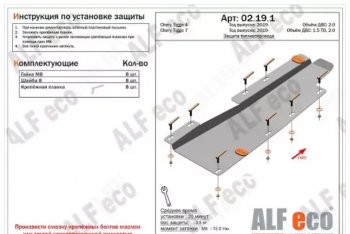 Защита топливопровода (V-1,5;1,5T; 2,0) ALFeco Chery (Черри) Tiggo 4 (Тиго) (2017-2023) дорестайлинг, рестайлинг