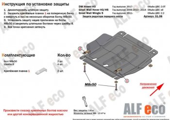 Защита редуктора переднего моста (V-2,0T) Alfeco Great Wall (Грейт) Hover H3 (Ховер) (2017-2025)