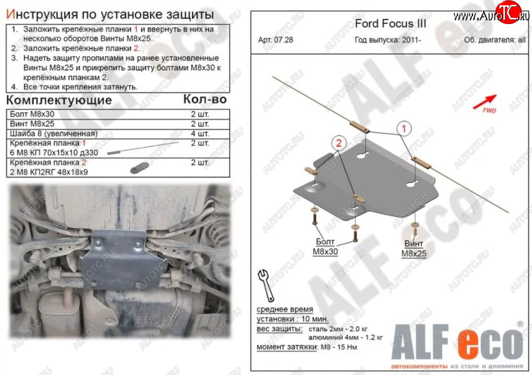 3 899 р. Защита адсорбера ALFECO  Ford Focus  3 (2010-2019) универсал дорестайлинг, хэтчбэк дорестайлинг, седан дорестайлинг, седан рестайлинг, универсал рестайлинг, хэтчбэк рестайлинг (Алюминий 3 мм)  с доставкой в г. Таганрог